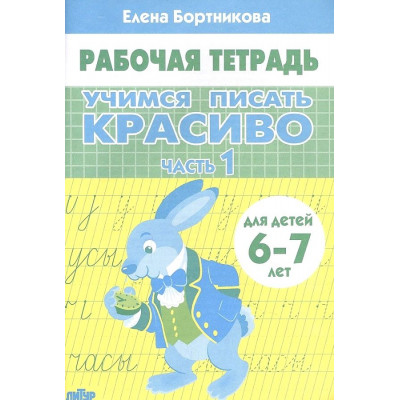 Учимся писать красиво (для детей 6-7 лет). Часть 1