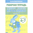 Учимся писать красиво (для детей 6-7 лет). Часть 1