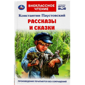 Рассказы и сказки