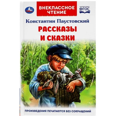 Рассказы и сказки