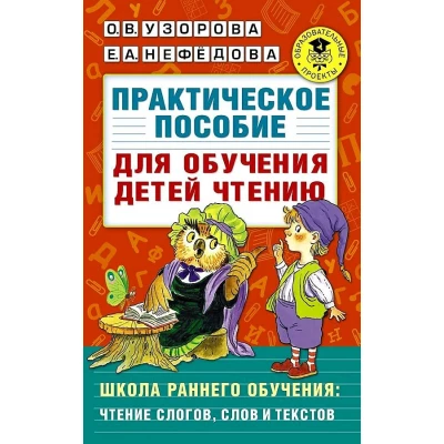 Практическое пособие для обучения детей чтению