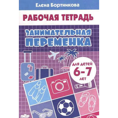 Занимательная переменка. Рабочая тетрадь для детей 6-7 лет