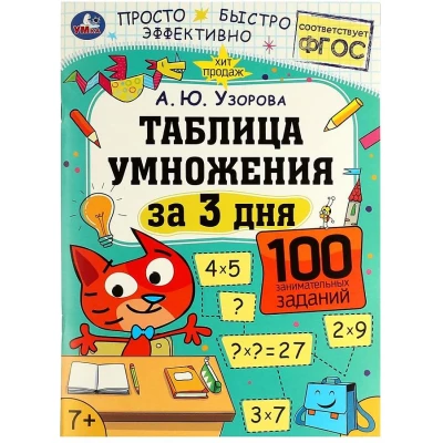 Таблица умножения за 3 дня. 7+