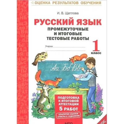 Промежуточные и итоговые тестовые работы. Русский язык. 1 класс