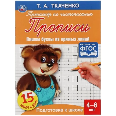 Пишем буквы из прямых линий. Первые прописи 4-6 лет