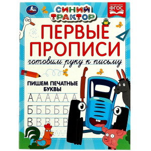 Первые прописи готовим руку к письму. Пишем печатные буквы. Синий трактор