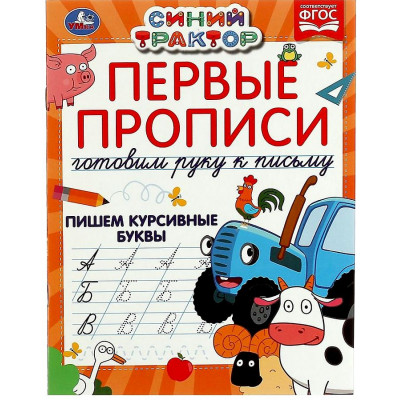 Первые прописи готовим руку к письму. Пишем курсивные буквы. Синий трактор