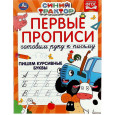 Первые прописи готовим руку к письму. Пишем курсивные буквы. Синий трактор