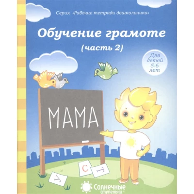 Обучение грамоте. Часть 2. Для детей 5-6 лет