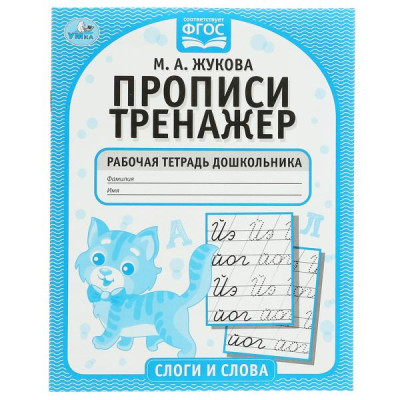 Слоги и слова. Прописи-тренажер. Рабочая тетрадь дошкольника