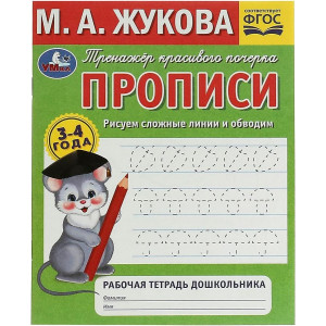 Рисуем сложные линии. Прописи. Тренажер красивого почерка. 3-4 года. Рабочая тетрадь