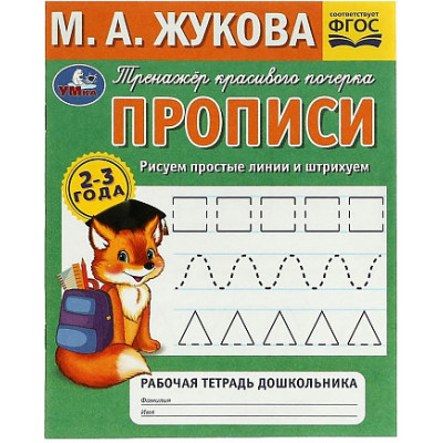 Рисуем простые линии и штрихуем. прописи. Тренажер красивого почерка. 2-3 года