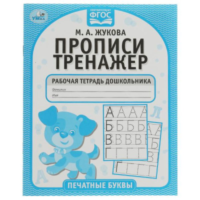 Печатные буквы.  Прописи-тренажер. Рабочая тетрадь дошкольника