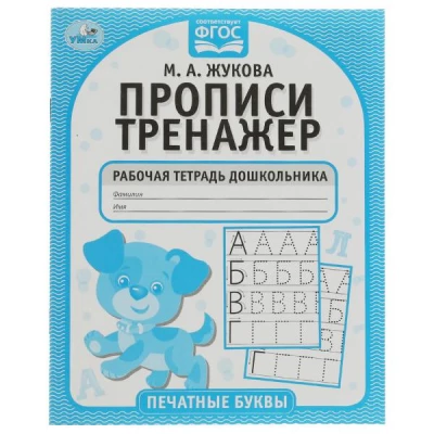 Печатные буквы.  Прописи-тренажер. Рабочая тетрадь дошкольника