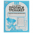 Печатные буквы. Прописи-тренажер. Рабочая тетрадь дошкольника
