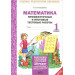 Промежуточные и итоговые тестовые работы. Математика. 1 класс. Подготовка к аттестации ФГОС