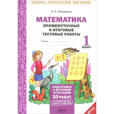 Промежуточные и итоговые тестовые работы. Математика. 1 класс. Подготовка к аттестации ФГОС