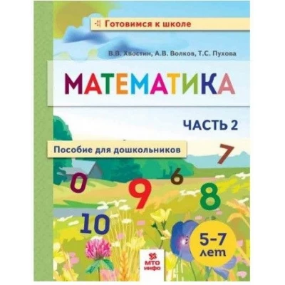 Математика. Пособие для дошкольников. В 2 частях. Часть 2