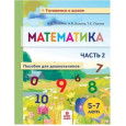 Математика. Пособие для дошкольников. В 2 частях. Часть 2