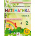 Математика. Пособие для дошкольников 5-7 лет. В 2 частях. Часть1.