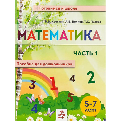 Математика. Пособие для дошкольников 5-7 лет. В 2 частях. Часть1.