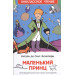 Маленький принц