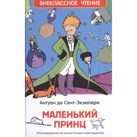 Маленький принц