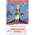 Маленький принц