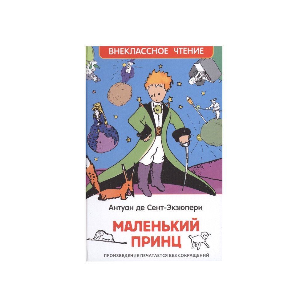 Маленький принц
