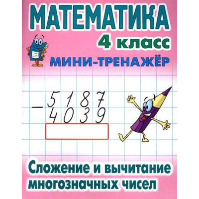 Математика. 4 класс. Сложение и вычитание многозначных чисел