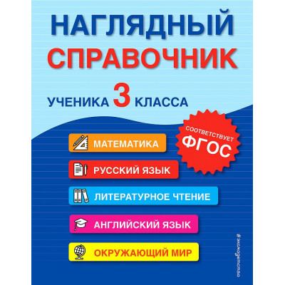 Наглядный справочник ученика 3-го класса