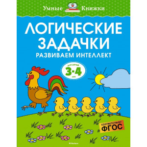 Логические задачки. Развиваем интеллект 3-4 года