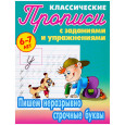 Пишем неразрывно строчные буквы. 6-7 лет