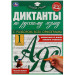 Диктанты по русскому языку . 1 класс