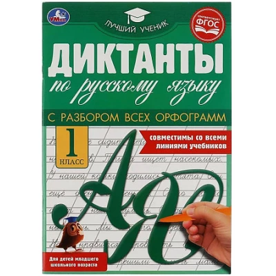 Диктанты по русскому языку . 1 класс