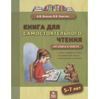 Книга для самостоятельного чтения. От слога к тексту. 5-7 лет