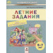 Летние задания. Пособие для дошкольников 5-7 лет