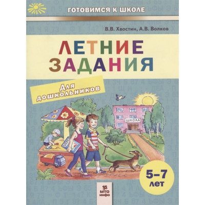 Летние задания. Пособие для дошкольников 5-7 лет