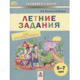 Летние задания. Пособие для дошкольников 5-7 лет