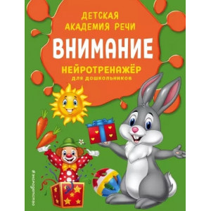 Внимание. Нейротренажер для дошкольников