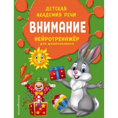 Внимание. Нейротренажер для дошкольников