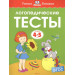 Логопедические тесты. Для детей 4-5 лет