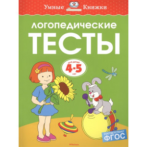 Логопедические тесты. Для детей 4-5 лет