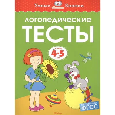 Логопедические тесты. Для детей 4-5 лет