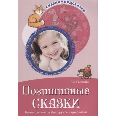 Позитивные сказки. Беседы с детьми о добре, дружбе и трудолюбии