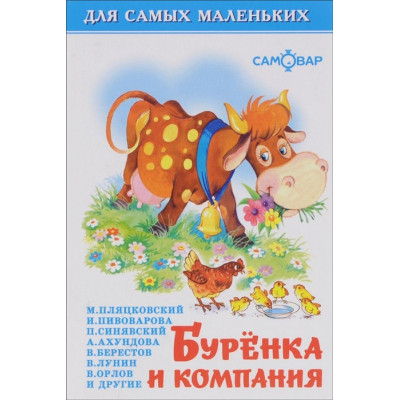 Буренка и компания