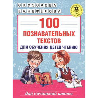 100 познавательных текстов для обучения детей чтению