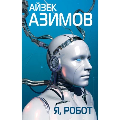 Я, робот