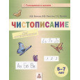 Чистописание. Пособие для дошкольников. 5-7 лет