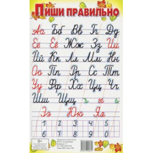 Пиши правильно (с цифрами) 550х770 (большой формат)